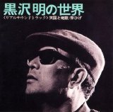 Masaru Satoh - The World Of Akira Kurosawa Real Soundtracks