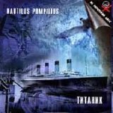 Наутилус Помпилиус - Титаник