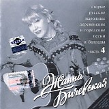 Zhanna Bichevskaya - Starye Russkie Narodnye Pesni Chast' 4