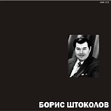 Boris Shtokolov - Archiv 1