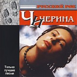 Чичерина - Сборник из серии "Русский Рок"