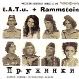 t.A.T.u. + Rammstein - Pruzhinki