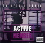 Active Member - Î¤Î¿ ÎœÎµÎ³Î¬Î»Î¿ ÎšÏŒÎ»Ï€Î¿