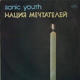 Sonic Youth - Daydream Nation - ÐÐ°Ñ†Ð¸Ñ ÐœÐµÑ‡Ñ‚Ð°Ñ‚ÐµÐ»ÐµÐ¹