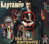 Igor Kartashev - Na Vsyu Katushku