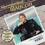 Alexandr Marshal - Nastroenie Shanson