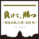 Takatsugu Muramatsu - Makete Katsu: Sengo Wo Tsukutta Otoko Yoshida Shigeru
