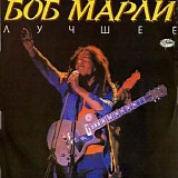 Bob Marley - Ð›ÑƒÑ‡ÑˆÐµÐµ