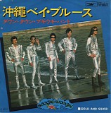 Down Town Boogie Woogie Band - Okinawa Bay Blues