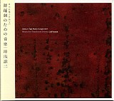 Joji Yuasa - Obscure Tape Music Of Japan Vol.4 - Music For Theatrical Drama