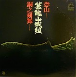 Geinoh Yamashirogumi - Osorezan-Dounokenbai