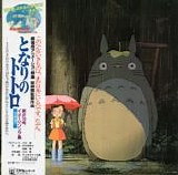 Joe Hisaishi - My Neighbor Totoro (Image Album) ï¾†ãªã‚Šã®ãƒˆãƒˆãƒ»