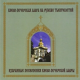 Monks and Choirs of Kiev Pechersk Lavra - Chants of the Russian Orthodox Church