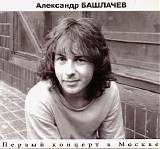 Александр Башлачев - Первый Концерт В Москве