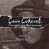 Nikolai Kartozia - Sasha Sokolov: The Last Russian Writer