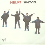 The Beatles - Help! | ÐŸÐ¾Ð¼Ð¾Ð³Ð¸Ñ‚Ðµ!