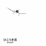 Yumi Arai è’äº•ç”±å®Ÿ - Hiko-Ki Gumo ã²ã“ã†ãé›² (Yuming + Studio Ghibli 40th Anniversary Edition)