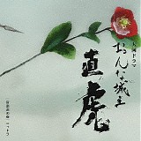 Yoko Kanno - Onna joshu Naotora (Vol. 2)