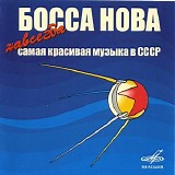 Various artists - Босса Нова Навсегда. Самая Красивая Музыка В СССР