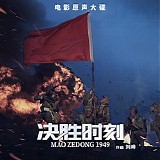 Liu Ye - Mao Zedong 1949