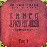 Various artists - Книга Джунглей, Том 1