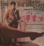 Simon and Garfunkel / Dave Grusin - The Graduate (Original Sound Track Recording)