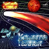 Various artists - Комета Галлея
