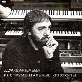 Эдуард Артемьев - Инструментальные Кинохиты