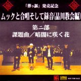 ??? - MUCC to gasshou soshite rokuon (Shinagawa kyoukai-hen) dainibu kadaikyoku/Kurayami ni saku hana