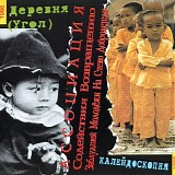 Деревня (Угол) / Калейдоскопия