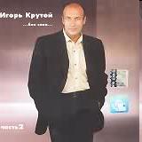 Игорь Крутой - ... без слов ...