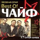 Чайф - The Best of