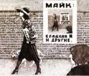 ÐœÐ°Ð¹Ðº - Ð¡Ð»Ð°Ð´ÐºÐ°Ñ N Ð¸ Ð”Ñ€ÑƒÐ³Ð¸Ðµ