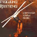 ÐœÐ°ÑˆÐ¸Ð½Ð° Ð’Ñ€ÐµÐ¼ÐµÐ½Ð¸ - ÐšÐ°Ñ€Ñ‚Ð¾Ð½Ð½Ñ‹Ðµ ÐšÑ€Ñ‹Ð»ÑŒÑ Ð›ÑŽÐ±Ð²Ð¸
