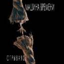 ÐœÐ°ÑˆÐ¸Ð½Ð° Ð’Ñ€ÐµÐ¼ÐµÐ½Ð¸ - ÐžÑ‚Ñ€Ñ‹Ð²Ð°ÑÑÑŒ