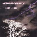 Ð§ÐµÑ€Ð½Ñ‹Ð¹ ÐžÐ±ÐµÐ»Ð¸ÑÐº - 1986-1988