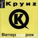 Круиз - Ветер(аны) Рок(а)