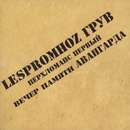 Lespromhoz Ð“Ñ€ÑƒÐ² - ÐŸÐµÑ€Ñ…Ð»Ð¾Ð¼Ð°Ð½Ñ ÐŸÐµÑ€Ð²Ñ‹Ð¹. Ð’ÐµÑ‡ÐµÑ€ ÐŸÐ°Ð¼ÑÑ‚Ð¸ ÐÐ²Ð°Ð½Ð³Ð°Ñ€Ð´Ð°