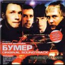 Various artists - Ð‘ÑƒÐ¼ÐµÑ€ (Soundtrack)