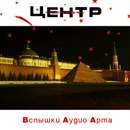 Ð¦ÐµÐ½Ñ‚Ñ€ - Ð’ÑÐ¿Ñ‹ÑˆÐºÐ¸ ÐÑƒÐ´Ð¸Ð¾ ÐÑ€Ñ‚Ð°