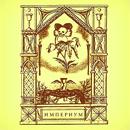 Current 93 - Imperium