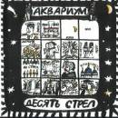 ÐÐºÐ²Ð°Ñ€Ð¸ÑƒÐ¼ - Ð”ÐµÑÑÑ‚ÑŒ Ð¡Ñ‚Ñ€ÐµÐ»