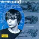 Найк Борзов - Супермend