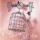 Ð§ÐµÑ€Ð½Ñ‹Ð¹ ÐžÐ±ÐµÐ»Ð¸ÑÐº - Ð•Ñ‰Ðµ ÐžÐ´Ð¸Ð½ Ð”ÐµÐ½ÑŒ