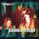 Ð Ð°Ð·Ð½Ñ‹Ðµ Ð›ÑŽÐ´Ð¸ - Ð–Ð¸Ð²Ð°Ñ ÐšÐ¾Ð»Ð»ÐµÐºÑ†Ð¸Ñ