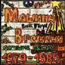 ÐœÐ°ÑˆÐ¸Ð½Ð° Ð’Ñ€ÐµÐ¼ÐµÐ½Ð¸ - Ð›ÑƒÑ‡ÑˆÐ¸Ðµ ÐŸÐµÑÐ½Ð¸ 1979-1985
