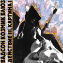 Вадсон Козмик Блюз - Действие III, Картина I