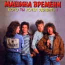 ÐœÐ°ÑˆÐ¸Ð½Ð° Ð’Ñ€ÐµÐ¼ÐµÐ½Ð¸ - ÐšÐ¾Ð³Ð¾ Ð¢Ñ‹ Ð¥Ð¾Ñ‚ÐµÐ» Ð£Ð´Ð¸Ð²Ð¸Ñ‚ÑŒ?