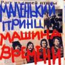 ÐœÐ°ÑˆÐ¸Ð½Ð° Ð’Ñ€ÐµÐ¼ÐµÐ½Ð¸ - ÐœÐ°Ð»ÐµÐ½ÑŒÐºÐ¸Ð¹ ÐŸÑ€Ð¸Ð½Ñ†