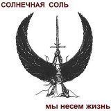 Sal Solaris - Мы несем жизнь